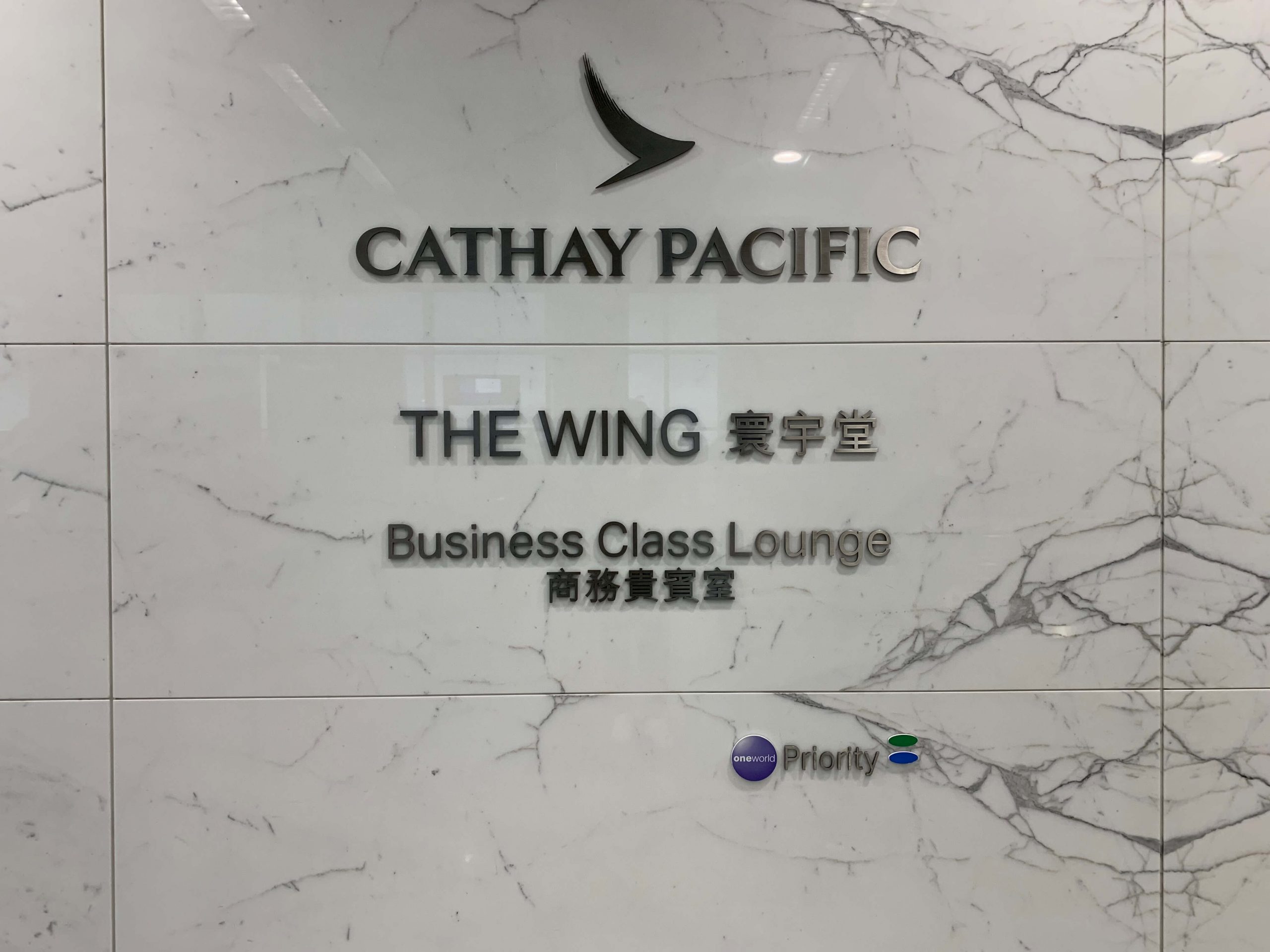 国泰航空寰宇堂